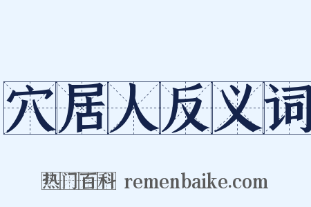 穴居人反义词是什么意思的图片
